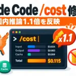 Claude Code 2.1.239 - Claude Codeの/costが米国内推論の1.1倍を反映。Bedrock課金2倍のバグも修正