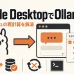 OllamaのモデルをClaude Desktop - OllamaのモデルをClaude Desktopから選べるように。毎回の再計算も解消