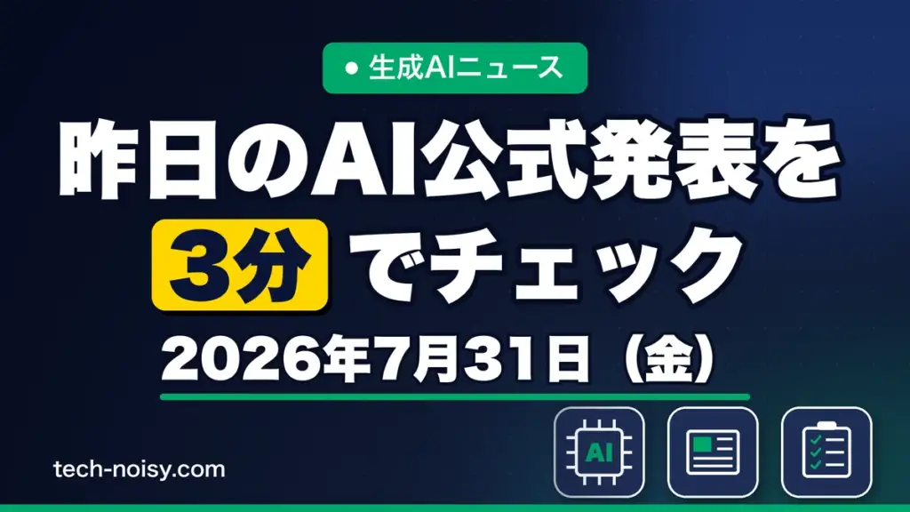 生成AIニュース 昨日【2026年7月31日（金）】のAI公式発表を3分でチェック