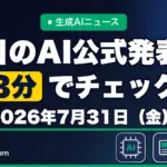 生成AIニュース 昨日【2026年7月31日（金）】のAI公式発表を3分でチェック
