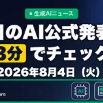 生成AIニュース 昨日【2026年8月4日（火）】のAI公式発表を3分でチェック