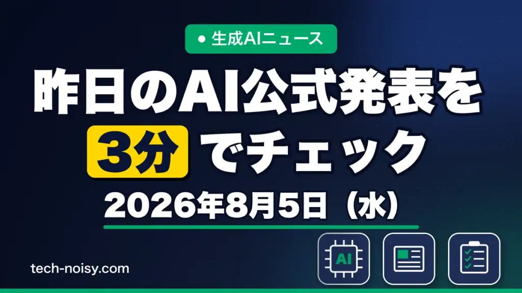 生成AIニュース 昨日【2026年8月5日（水）】のAI公式発表を3分でチェック