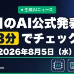生成AIニュース 昨日【2026年8月5日（水）】のAI公式発表を3分でチェック