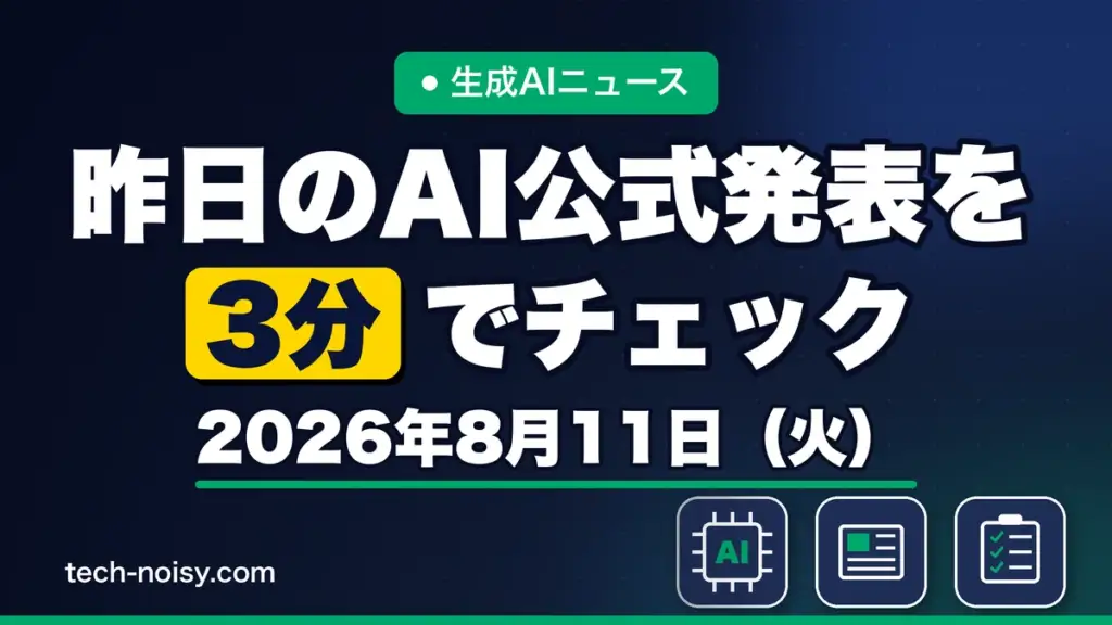 生成AIニュース 昨日【2026年8月11日（火）】のAI公式発表を3分でチェック
