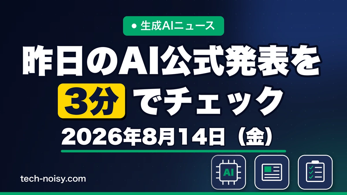 生成AIニュース 昨日【2026年8月14日（金）】のAI公式発表を3分でチェック