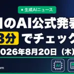 生成AIニュース 昨日【2026年8月20日（木）】のAI公式発表を3分でチェック