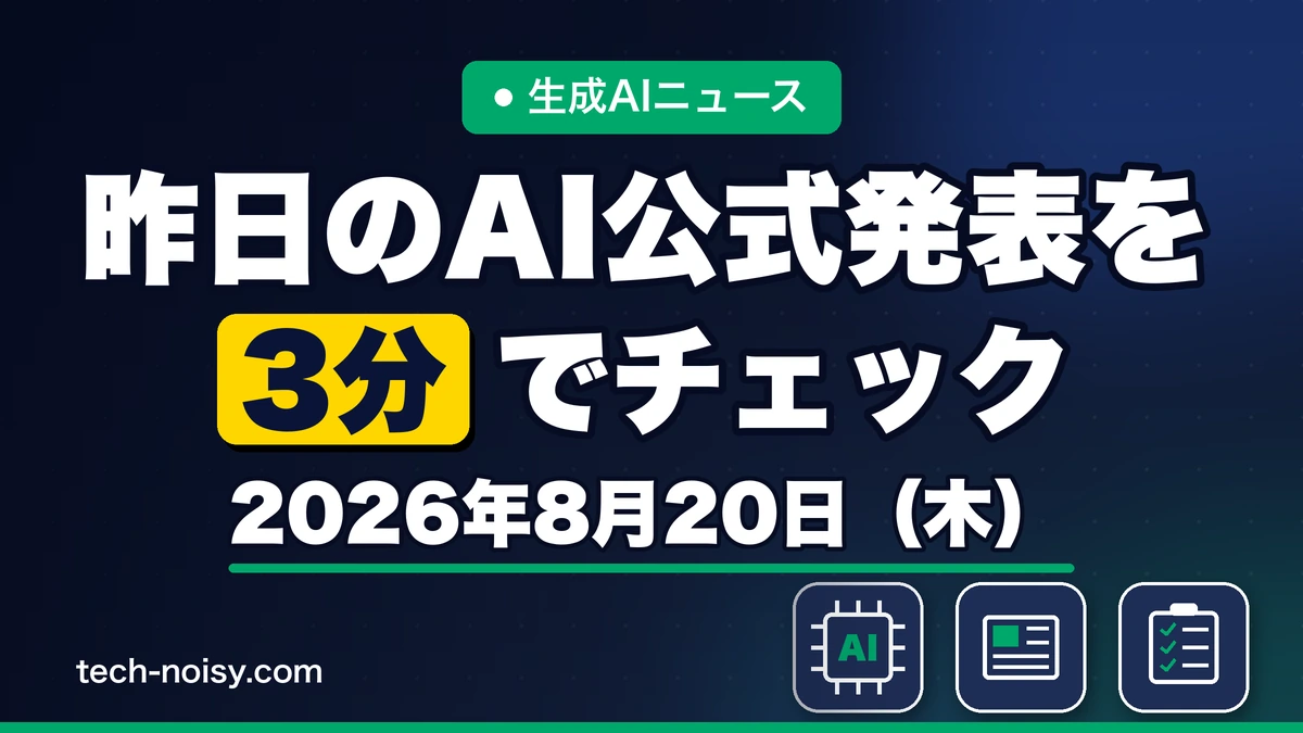 生成AIニュース 昨日【2026年8月20日（木）】のAI公式発表を3分でチェック