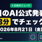 生成AIニュース 昨日【2026年8月21日（金）】のAI公式発表を3分でチェック