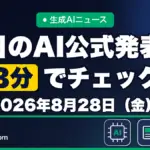 生成AIニュース 昨日【2026年8月28日（金）】のAI公式発表を3分でチェック