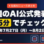 生成AIニュースまとめ 先週【2026年7月27日（月）〜8月2日（日）】のAI公式発表を5分でチェック