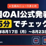 生成AIニュースまとめ 先週【2026年8月17日（月）〜8月23日（日）】のAI公式発表を5分でチェック