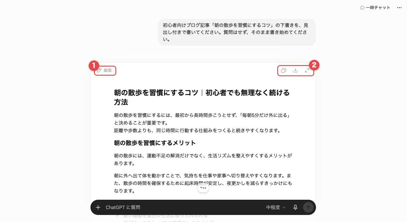 ChatGPTのチャット内に開いたドキュメントカード。左上の「編集」ボタン（赤枠1）と、右上のコピー・ダウンロード・全画面表示のアイコン（赤枠2）