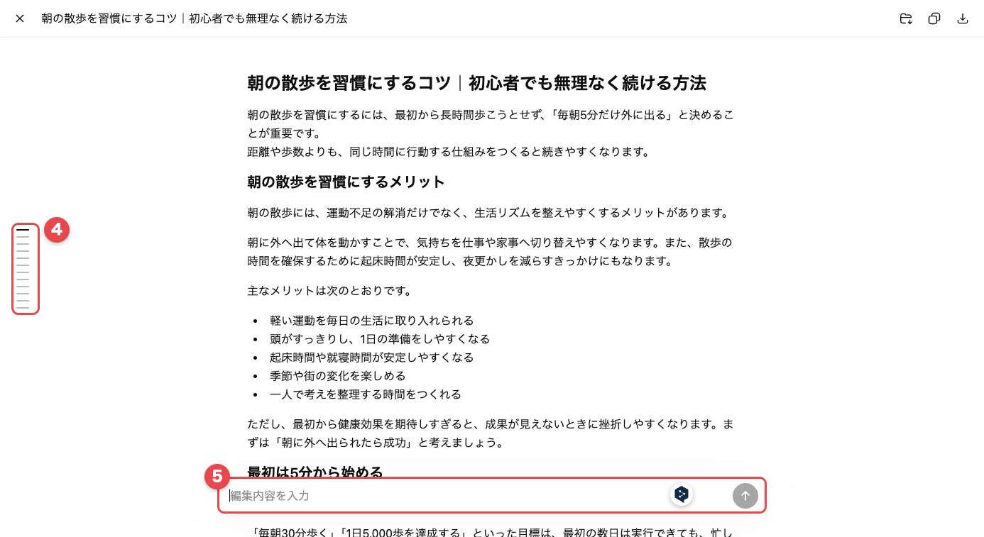 ドキュメントを全画面表示にした画面。左端に見出しのアウトライン（赤枠4）、下部に「編集内容を入力」の欄（赤枠5）が表示されている