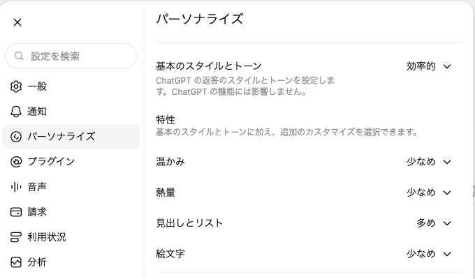 ChatGPTの設定>パーソナライズ画面。「基本のスタイルとトーン」の下に「特性」があり、温かみ・熱量・見出しとリスト・絵文字の4項目がプルダウンで並んでいる