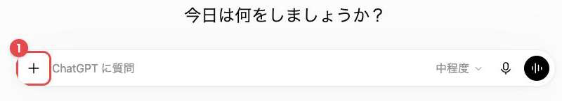 ChatGPTのチャット入力欄。左下の「+」ボタンに赤枠と番号①が付いている