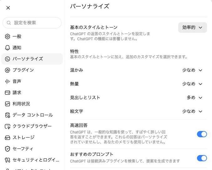 ChatGPTの設定>パーソナライズ画面。基本のスタイルとトーンと特性の位置