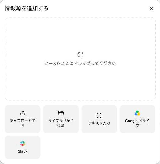「ソースを追加」を押すと開く「情報源を追加する」画面。アップロードする・ライブラリから追加・テキスト入力・Google ドライブ・Slack の5つが並ぶ