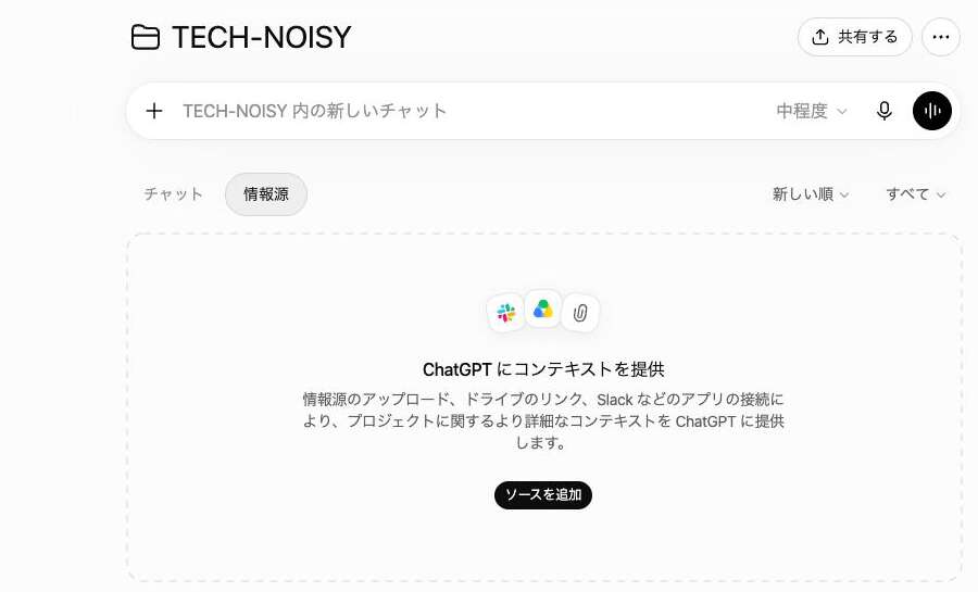 ChatGPTのプロジェクト画面。「チャット」の隣に「情報源」タブがあり、中央に「ソースを追加」ボタンが表示されている