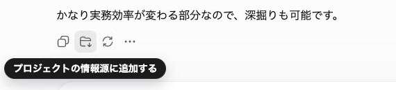 ChatGPTの回答の下に並ぶアイコン列。左から2つめの「フォルダに+」アイコンにポインタを乗せると「プロジェクトの情報源に追加する」と表示される