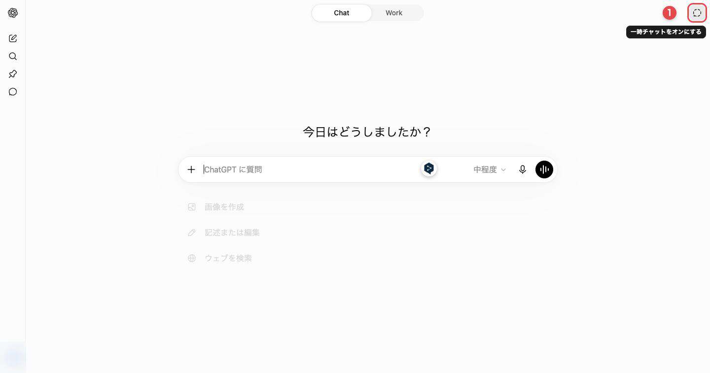 ChatGPTの画面右上にある一時チャットのアイコン。マウスを乗せると「一時チャットをオンにする」と表示される