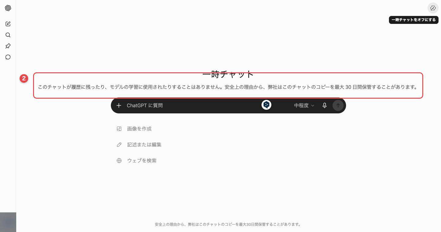 一時チャットをオンにしたChatGPTの画面。中央に「一時チャット」と表示され、履歴にも学習にも使われない旨の説明が出ている