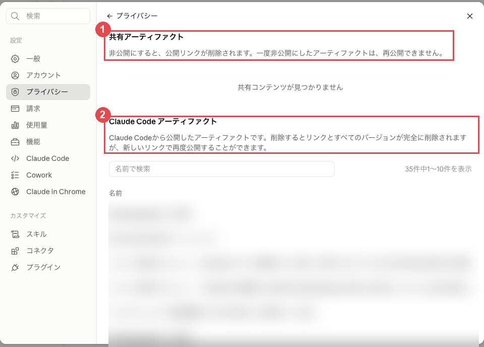 共有アーティファクトの管理画面。Web版で共有中のものと、Claude Codeから公開したアーティファクトが別々に一覧表示されている