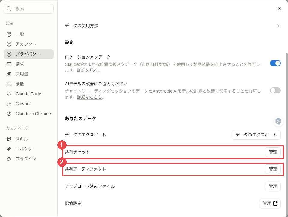 Claudeの設定>プライバシー画面。「あなたのデータ」の中に「共有チャット」と「共有アーティファクト」の管理ボタンが並んでいる
