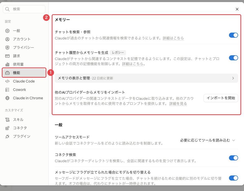 Claudeの機能設定にあるメモリー欄。「チャット履歴からメモリーを生成」のトグルにレガシー表示が付き、「メモリの表示と管理」が並ぶ