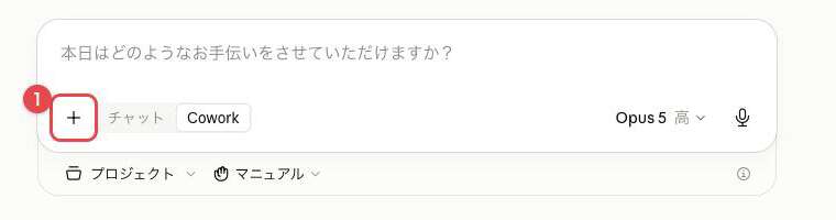 Claudeのチャット入力欄。左下の「+」ボタンに赤枠と番号①が付いている