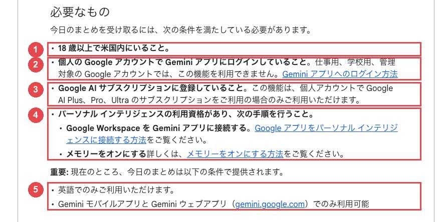 Gemini公式ヘルプの「必要なもの」セクション。5つの条件それぞれに赤枠と①〜⑤の番号バッジが付いている