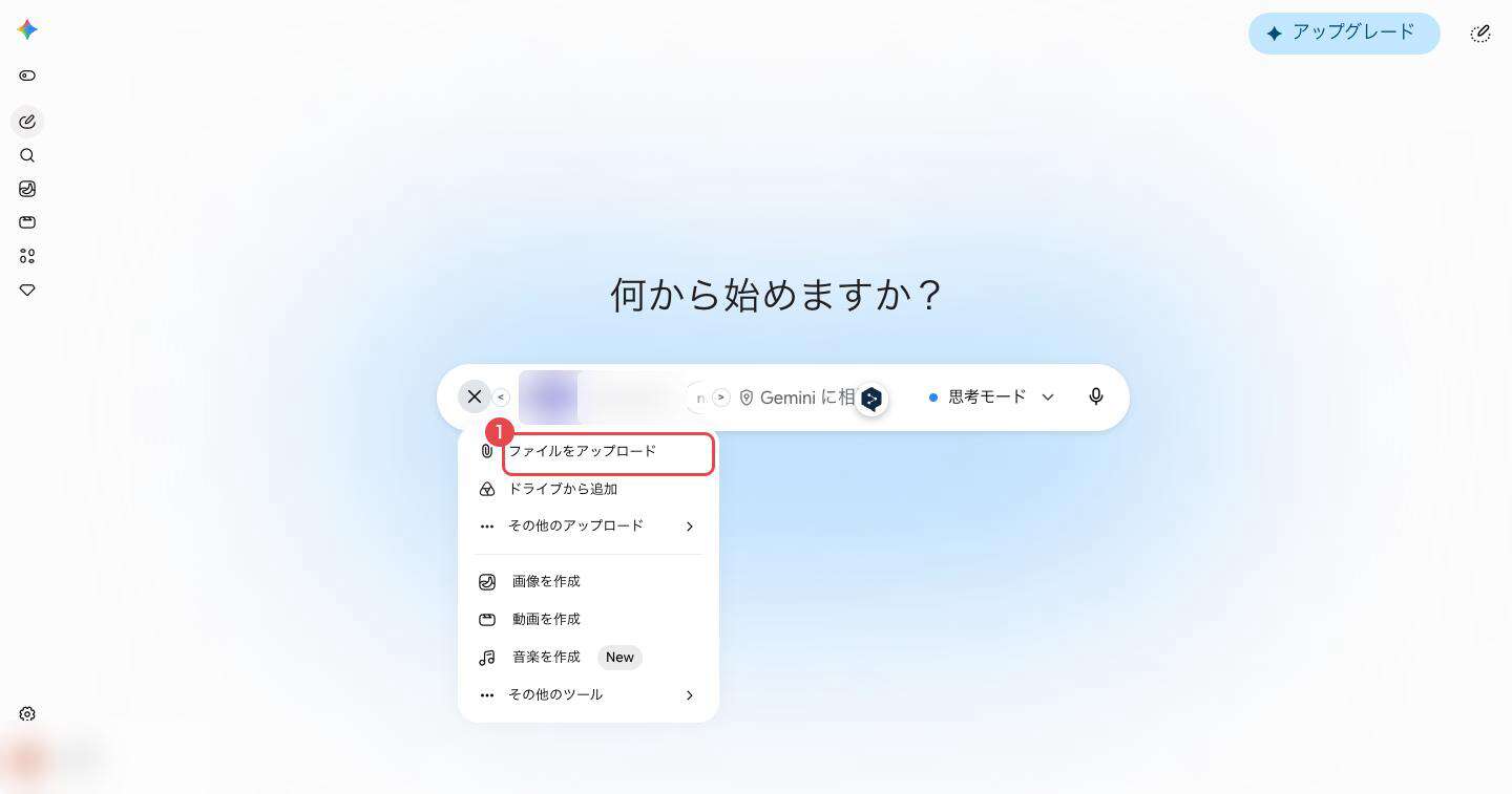 Geminiの入力欄で「+」を押し、開いたメニューの「ファイルをアップロード」を選ぶ画面