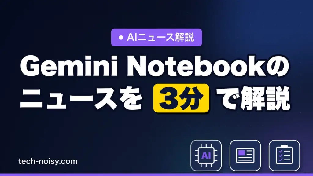 Gemini Notebookのニュースを3分で解説｜チャット強化・新出力・おまかせリサーチがPro全員に
