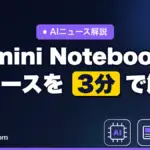 Gemini Notebookのニュースを3分で解説｜チャット強化・新出力・おまかせリサーチがPro全員に