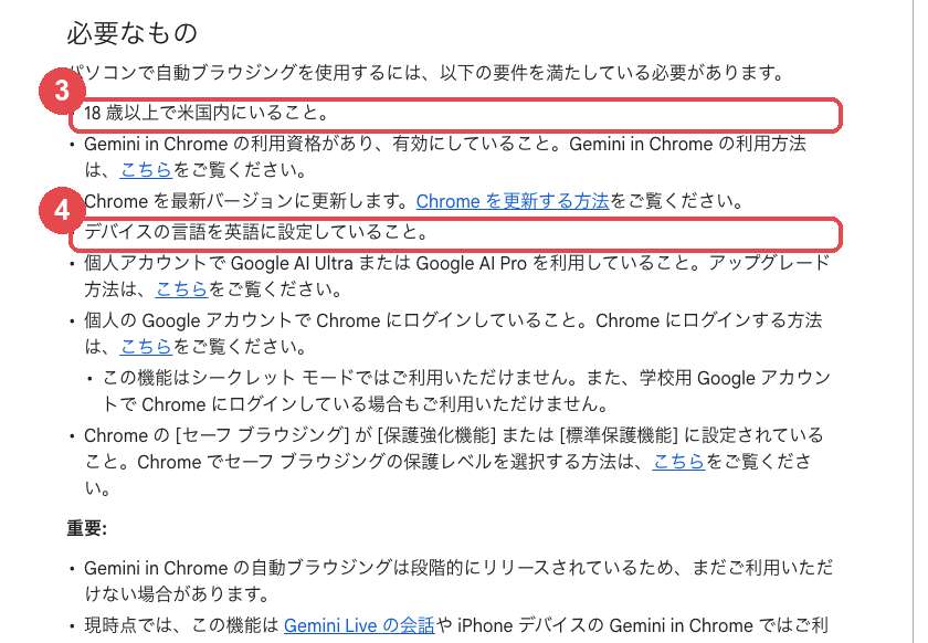 Chromeの自動ブラウジングの公式ヘルプ「必要なもの」。18歳以上で米国内にいること、デバイスの言語を英語に設定していることなどが要件として並んでいる