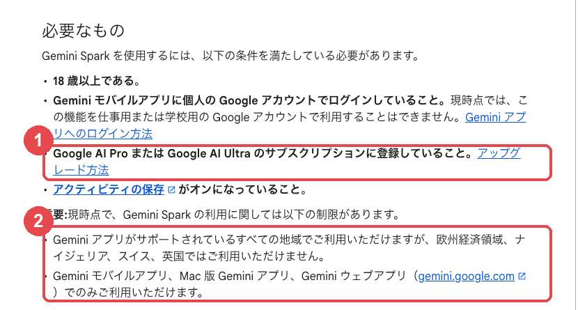 Gemini Sparkの公式ヘルプ「必要なもの」。Google AI ProまたはUltraのサブスクリプション登録が必要で、欧州経済領域・ナイジェリア・スイス・英国では利用できないと書かれている