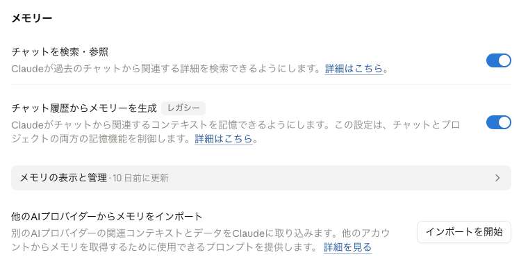 Claudeの設定「機能」内のメモリー欄。「チャットを検索・参照」と「チャット履歴からメモリーを生成」のトグル、レガシー表示、メモリの表示と管理、他のAIプロバイダーからメモリをインポート