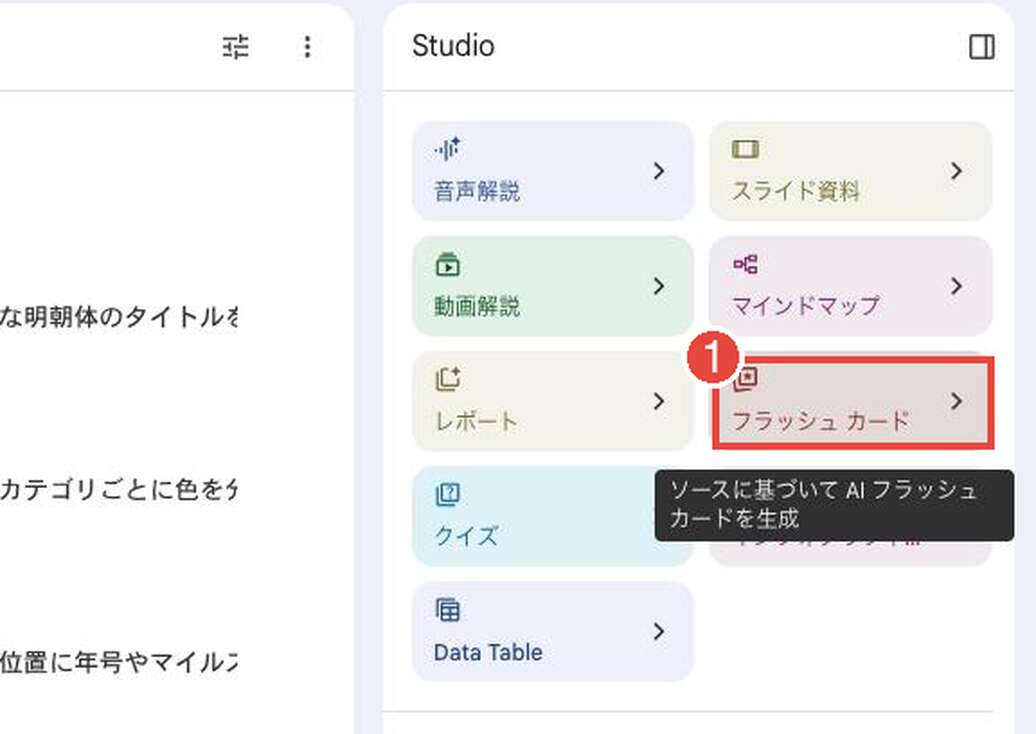 Gemini Notebookのスタジオパネル。①「フラッシュ カード」に赤枠