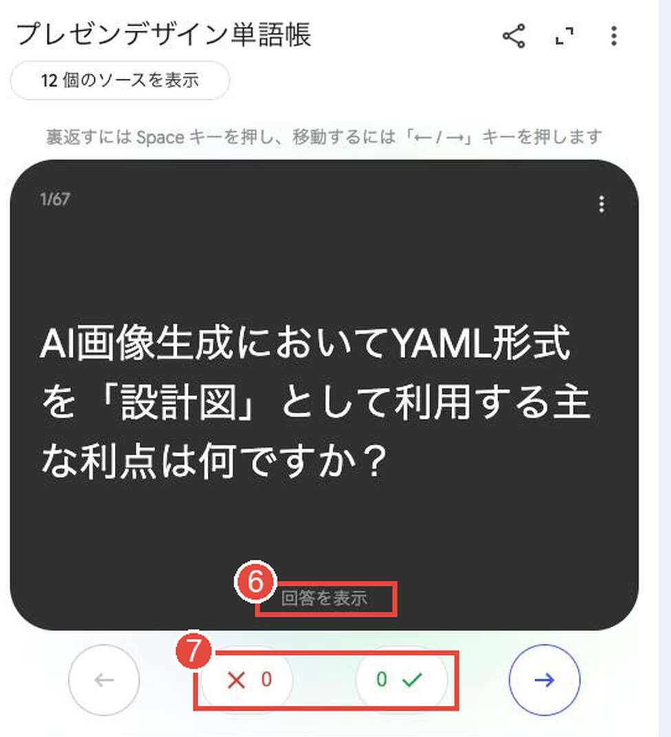 生成されたフラッシュカードの学習画面。⑥「回答を表示」、⑦バツ印とチェックマークのボタンに赤枠