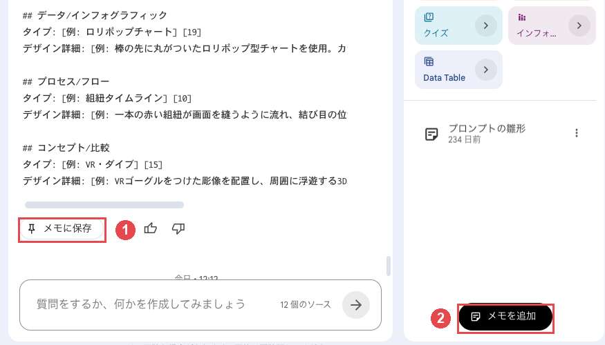 Gemini Notebookのチャットとメモの画面。チャット回答の下にある「メモに保存」を赤枠と番号①、Studioパネル右下の「メモを追加」を番号②で示している