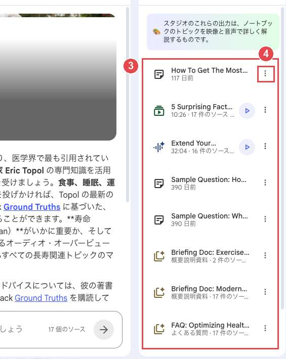 Gemini NotebookのStudioパネル。保存されたメモが縦に並ぶ一覧を赤枠と番号③、メモ横の「その他」メニュー(縦三点)を番号④で示している