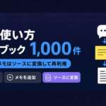 NotebookLMのメモの使い方。1ノートブック1,000件、保存したメモはソースに変換して再利用
