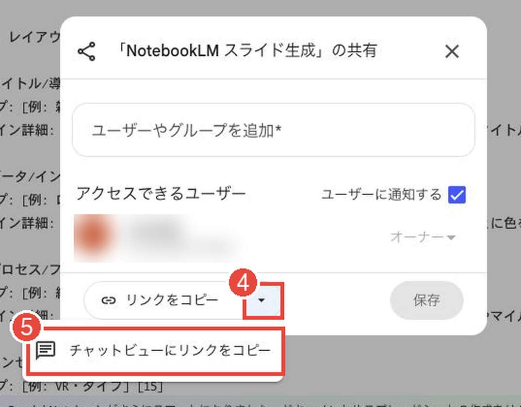 「リンクをコピー」右の④▼を押して開いた⑤「チャットビューにリンクをコピー」のメニュー