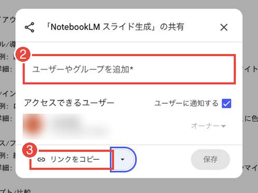 共有ダイアログ。②「ユーザーやグループを追加」欄と③「リンクをコピー」に赤枠