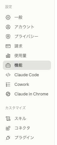 Claudeの設定画面の左メニュー。一般・アカウント・プライバシー・請求・使用量・機能が並び「機能」が選択されている