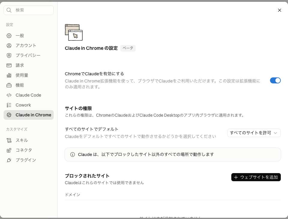 Claudeの設定画面「Claude in Chrome の設定」。ChromeでClaudeを有効にするのトグル、サイトの権限、ブロックされたサイトが並んでいる