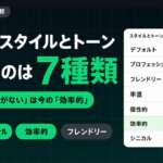 ChatGPTの基本のスタイルとトーンで選べる7つのプリセット一覧