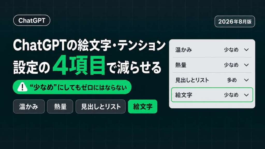 ChatGPTの絵文字・テンションを設定の4項目で減らす方法（温かみ・熱量・見出しとリスト・絵文字）