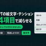 ChatGPTの絵文字・テンションを設定の4項目で減らす方法（温かみ・熱量・見出しとリスト・絵文字）