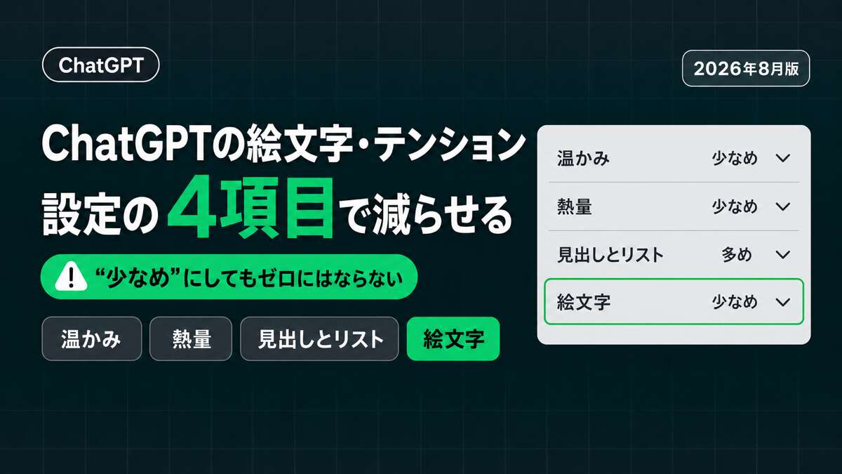 ChatGPTの絵文字・テンションを設定の4項目で減らす方法（温かみ・熱量・見出しとリスト・絵文字）