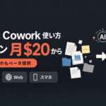 Claude Coworkの使い方ガイド。有料プラン月20ドルから、Web・スマホもベータ提供